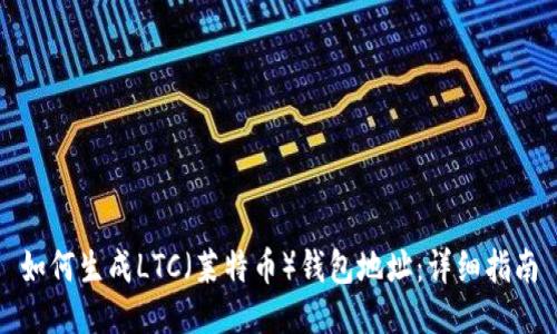 如何生成LTC（莱特币）钱包地址：详细指南