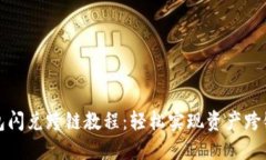 TP钱包闪兑跨链教程：轻松