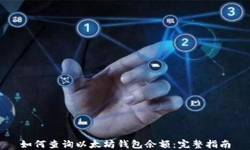 如何查询以太坊钱包余额:完整指南