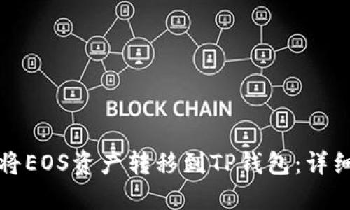 如何将EOS资产转移到TP钱包:详细指南
