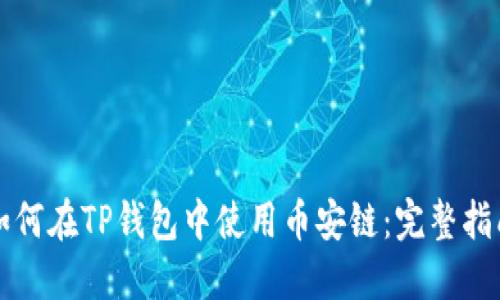 如何在TP钱包中使用币安链:完整指南