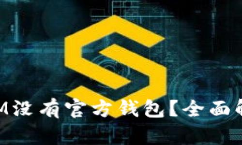为什么XLM没有官方钱包?全面解析与影响
