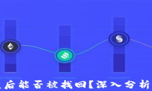 TP钱包被盗后能否被找回?深入分析及解决方案