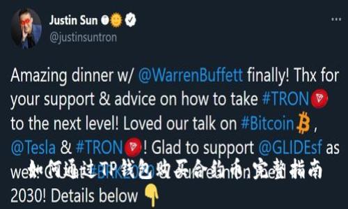 如何通过TP钱包购买合约币：完整指南