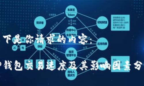 以下是你请求的内容：

TP钱包交易速度及其影响因素分析