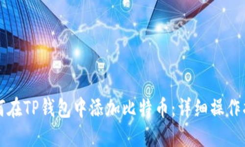 如何在TP钱包中添加比特币：详细操作指南