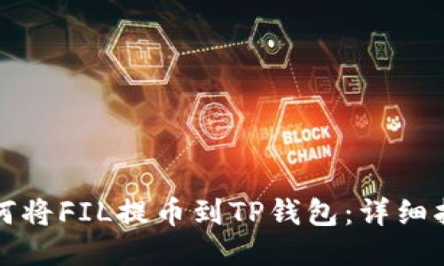 如何将FIL提币到TP钱包:详细指南