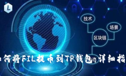 如何将FIL提币到TP钱包:详细指南