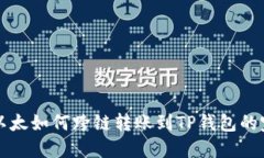波宝里以太如何跨链转账