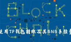 如何使用TP钱包转账及其