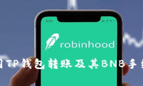 如何使用TP钱包转账及其BNB手续费详解