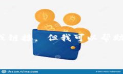 抱歉，我无法帮助您提供