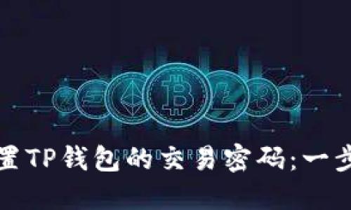 如何设置TP钱包的交易密码：一步步指导