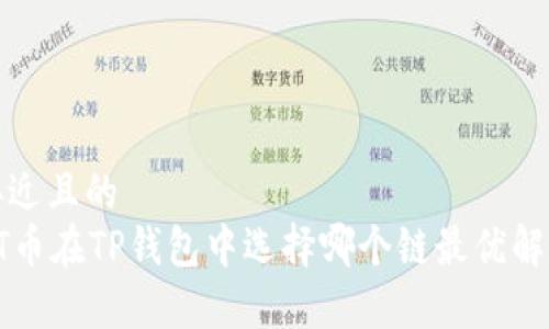 接近且的
HT币在TP钱包中选择哪个链最优解析