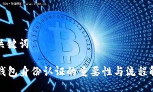与关键词
TP钱包身份认证的重要性与流程解析