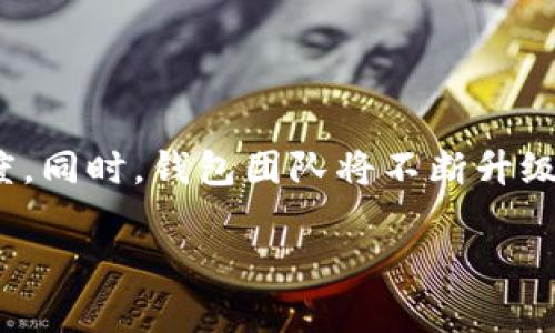 niaotiTRX官方合作钱包：安全、便捷的数字货币管理解决方案/niaoti

TRX钱包, 数字货币, 区块链, 加密货币/guanjianci

### 内容主体大纲

1. **什么是TRX官方合作钱包**
   - 介绍TRX官方合作钱包的定义。
   - 背景：TRON和TRX的基本概念。

2. **TRX官方合作钱包的功能**
   - 提供的基本功能。
   - 高级功能（如智能合约的支持）。

3. **为什么选择TRX官方合作钱包**
   - 安全性。
   - 便捷性。
   - 用户体验（用户界面的友好性）。

4. **如何使用TRX官方合作钱包**
   - 创建钱包的步骤。
   - 充值、转账和提取等操作详解。

5. **TRX官方合作钱包的安全性分析**
   - 钱包的安全机制。
   - 常见的安全威胁及防范措施。

6. **未来展望**
   - TRX官方合作钱包在数字货币生态中的角色。
   - 可能的发展方向与新功能的展望。

### 详细内容

#### 什么是TRX官方合作钱包

TRX官方合作钱包是一个专门为TRON生态系统用户设计的数字钱包，旨在提供简单、便捷的数字货币管理服务。TRON是一个基于区块链的去中心化平台，而TRX是其原生代币。随着区块链技术的不断发展，用户对数字货币的管理需求越来越大。TRX官方合作钱包应运而生，成为用户管理TRX的明星工具。

TRX官方合作钱包不仅仅是一个存储TRX代币的地方，它还提供了多种功能，如支持进行TRX的转账，充值和提取等操作。此外，它还支持智能合约的执行，使用户能够创建和参与去中心化应用（DApps），进一步拓宽了其功能。

#### TRX官方合作钱包的功能

TRX官方合作钱包具备许多基本功能，如支持多种语言、用户可以方便地查看余额及交易记录等。用户可通过钱包随时随地管理资产，确保可以及时做出投资决策。

在高级功能方面，TRX官方合作钱包不止于基本的转账与存储，它还提供了对智能合约的支持。用户能够使用钱包创建自己的智能合约，进行复杂的交易和管理多种数字资产，极大地增强了用户对资金的灵活性与管理能力。

#### 为什么选择TRX官方合作钱包

选择TRX官方合作钱包的原因主要集中在其安全性和便捷性上。该钱包采用了多重加密技术，确保用户的数字资产不受黑客攻击的威胁。此外，TRX官方合作钱包的用户体验也相当优秀，其界面、操作流畅，用户可以轻松上手，无需过多的技术背景。

与此同时，TRX官方合作钱包的便捷性也是一大亮点。用户可以通过简单的步骤实现充值、转账和提取，无需繁琐的操作流程，节省了宝贵时间。此外，钱包内置的交易功能和市场信息允许用户随时进行市场分析，及时把握投资机会。

#### 如何使用TRX官方合作钱包

使用TRX官方合作钱包非常简单，用户只需按照以下步骤进行操作：

1. **创建钱包**：下载并安装TRX官方合作钱包，按照提示完成钱包注册。确保备份钱包助记词，以免丢失。
2. **充值**：用户可以通过二级市场购买TRX，并将其转入钱包中，或者直接使用信用卡充值。
3. **转账**：用户在钱包中只需选择转账功能，填写对方钱包地址及金额，确认后即可完成转账操作。
4. **提取**：提取操作相对简单，用户只需在钱包中找到相应的提取选项，填写目标地址及金额，就可以将TRX提取到外部交易所。

这些操作让用户的数字货币管理变得轻松愉快，无需担心复杂的技术问题。

#### TRX官方合作钱包的安全性分析

安全性是任何数字钱包用户关心的重要问题。TRX官方合作钱包在安全机制方面不断做出努力，采用了多重加密技术，确保用户的资产安全。

首先，该钱包采用了端到端加密，用户的私钥不会被存储在服务器上，而是保存在用户的设备中。这样，即使黑客攻击了服务器，他们也无法获取用户的私钥，避免了数额巨大的资产流失风险。

此外，TRX官方合作钱包还会定期进行系统升级，以应对不断变化的网络安全威胁。团队对安全漏洞的检测和修复处理也在及时进行，确保用户在进行交易时的数据能够保持安全操作。

用户自身也可以采取一些措施来保护自己的资产安全，如定期更换密码，不随意点击不明链接，不在公共场所使用交易功能等。综合各种措施，TRX官方合作钱包为用户提供了相对安全的环境。

#### 未来展望

在未来，TRX官方合作钱包将继续在数字货币生态系统中扮演重要角色。随着数字货币的普及，越来越多的用户将加入这一平台，钱包的需求也将日益增加。

未来的TRX官方合作钱包可能会推出更多新功能，如增加对其他数字货币的支持、推出去中心化金融（DeFi）相关的功能、以及进一步用户体验等。例如，通过引入人工智能（AI）技术，钱包可以为用户提供更精准的市场分析建议，帮助他们减少交易风险。

此外，钱包可能会与更多平台进行合作，扩展其使用范围，让用户能够在购物、旅行等方面使用TRX进行支付，推动TRON生态系统的全面发展。这些未来的变化将使TRX官方合作钱包成为用户进行数字货币管理、投资和交易的不二选择。

### 问题和详细介绍

#### 问题1：TRX官方合作钱包到底安全性如何？

TRX官方合作钱包的安全性是用户最关心的问题之一。为了确保用户的资产安全，该钱包配备了多项安全保护措施，包括端到端的加密技术和多重身份验证等机制。此外，钱包持有私钥的方式也减少了被攻击的风险，确保只有用户本人有访问权限。

#### 问题2：如何创建和恢复TRX官方合作钱包？

创建TRX官方合作钱包的方法非常简单，用户只需下载安装应用程序，按照提示完成注册和设置。在此过程中，用户会被要求创建安全密码并生成一组助记词以用于恢复钱包。

#### 问题3：TRX官方合作钱包支持哪些功能？

TRX官方合作钱包不仅支持存储和转账TRX，还支持智能合约的创建和执行。用户还能够进行市场分析，查看实时交易数据，增加投资决策的参考依据。

#### 问题4：如何在TRX官方合作钱包中进行交易？

在TRX官方合作钱包中进行交易，用户需要选择转账功能，输入目标地址和金额，确认无误后，即可完成交易。整个过程安全、快捷，用户体验良好。

#### 问题5：TRX官方合作钱包如何保护用户隐私？

TRX官方合作钱包采取了多项隐私保护措施，确保用户的交易信息和资产数据不被公开泄露。钱包中的所有信息都经过加密处理，未经过用户许可不会与第三方共享。

#### 问题6：TRX官方合作钱包未来的发展趋势是什么？

未来，TRX官方合作钱包将继续扩展其功能，提升用户体验，可能会引入更多的去中心化金融（DeFi）应用，加大对其他数字资产的支持力度。同时，钱包团队将不断升级安全防护机制，以应对网络上的新型威胁。 

上述内容大纲和问题是围绕TRX官方合作钱包展开的，具有较强的潜力及的贴合性。