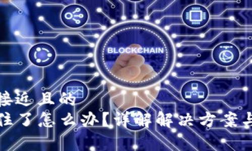 思考一个接近且的
TP钱包卡住了怎么办?详解解决方案与常见问题