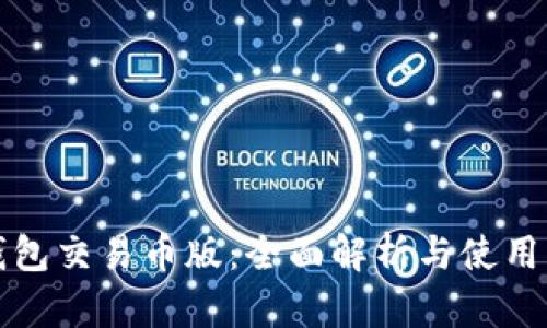 TP钱包交易币版:全面解析与使用指南