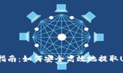USDT钱包取钱指南：如何安
