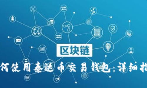 如何使用泰达币交易钱包:详细指南