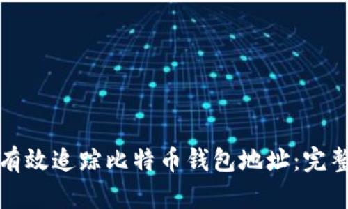 如何有效追踪比特币钱包地址:完整指南