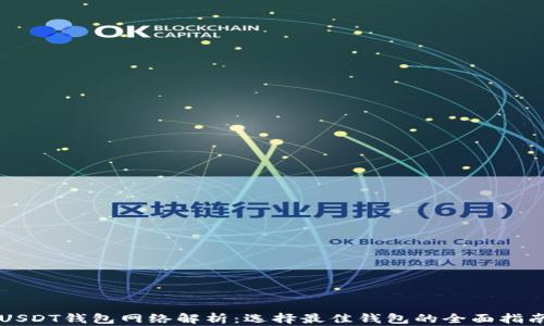 USDT钱包网络解析:选择最佳钱包的全面指南