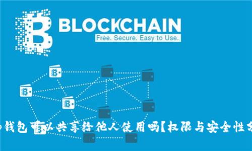 t p钱包可以共享给他人使用吗？权限与安全性分析