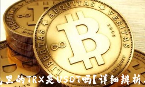 tp钱包里的TRX是USDT吗?详细辨析与解读