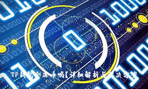 TP钱包会冻币吗?详细解析与解决方案