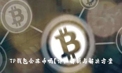 TP钱包会冻币吗?详细解析与解决方案