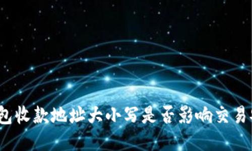 TP钱包收款地址大小写是否影响交易安全？