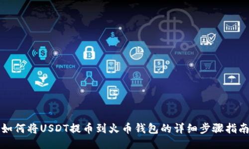 如何将USDT提币到火币钱包的详细步骤指南
