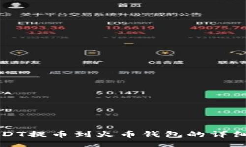 如何将USDT提币到火币钱包的详细步骤指南
