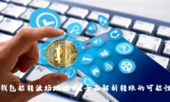 以太坊钱包能转波场地址