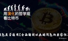 以太坊钱包是否通用？全