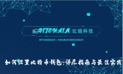 如何设置比特币钱包：详
