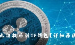 为什么欧易无法提币到T