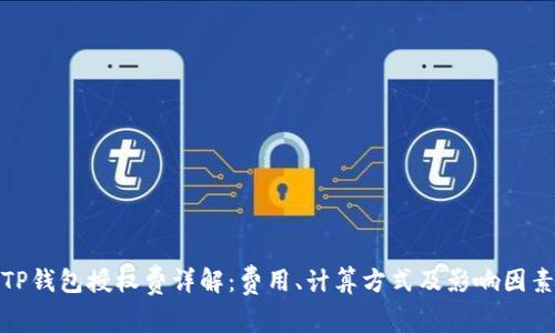 TP钱包授权费详解:费用、计算方式及影响因素