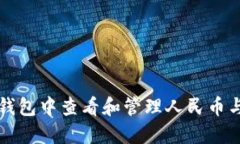 如何在TP钱包中查看和管理