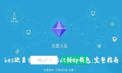 bes欧易交易所提usdt到tp钱