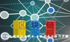 TP钱包博饼怎么买币：全面