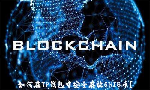 
如何在TP钱包中安全存放SHIB币？