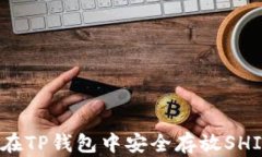 如何在TP钱包中安全存放