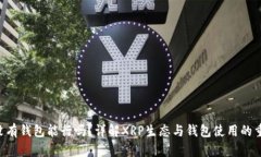 XRP没有钱包能行吗？详解