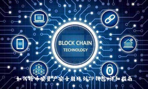 如何将币安资产安全转账到TP钱包:详细指南