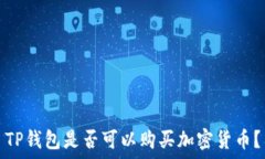  TP钱包是否可以购买加密