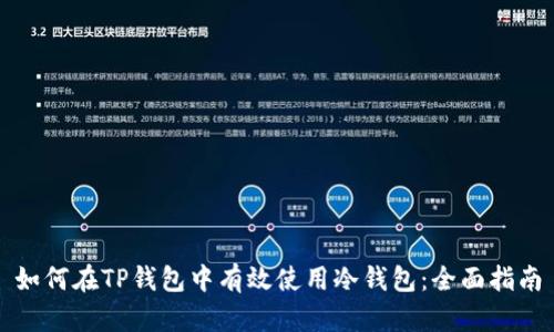 如何在TP钱包中有效使用冷钱包:全面指南