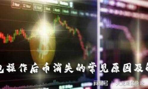 : TP钱包操作后币消失的常见原因及解决方法