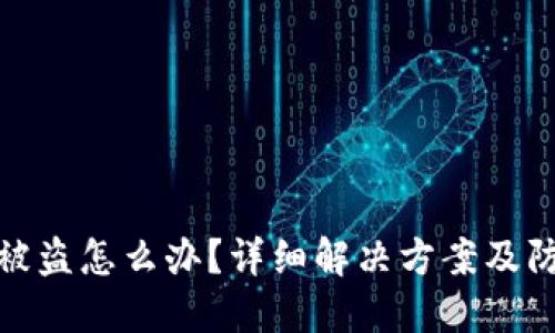 TP钱包被盗怎么办？详细解决方案及防范措施