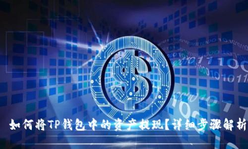 如何将TP钱包中的资产提现？详细步骤解析